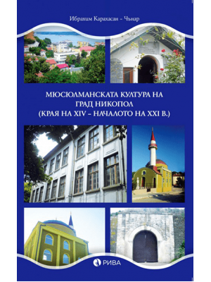 The Muslim culture of the city of Nikopol (end of the 14th – beginning of the 21st century)